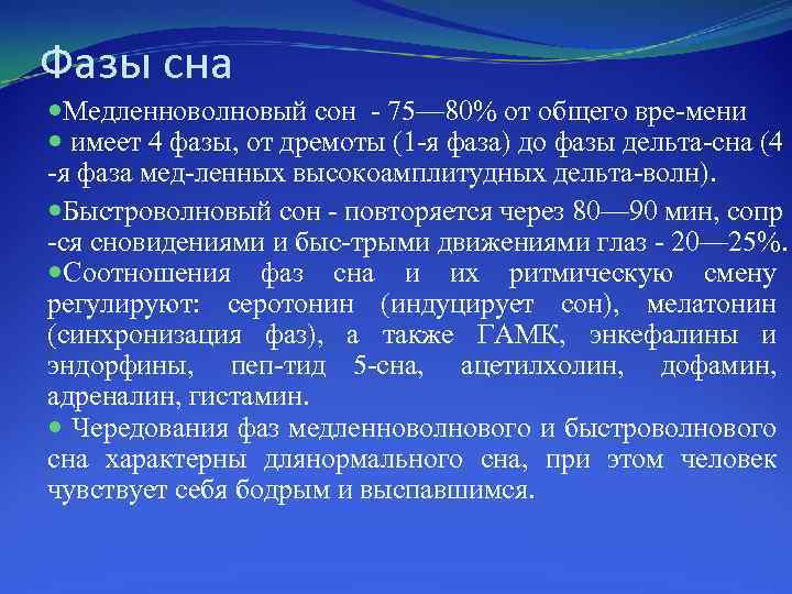 Фазы сна Медленноволновый сон 75— 80% от общего вре мени имеет 4 фазы, от