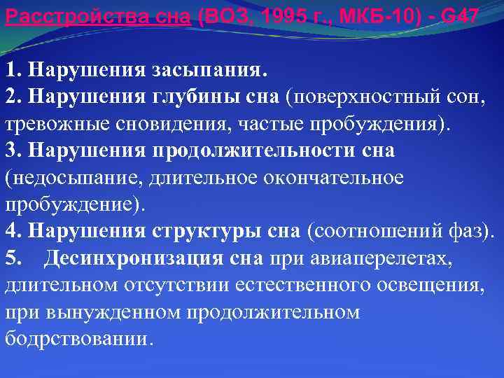 Расстройства сна (ВОЗ, 1995 г. , МКБ-10) - G 47 1. Нарушения засыпания. 2.