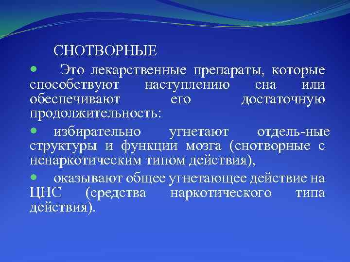 СНОТВОРНЫЕ Это лекарственные препараты, которые способствуют наступлению сна или обеспечивают его достаточную продолжительность: избирательно