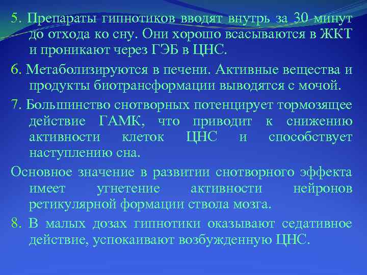 5. Препараты гипнотиков вводят внутрь за 30 минут до отхода ко сну. Они хорошо