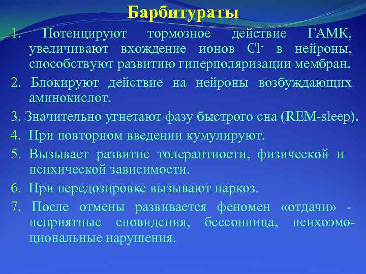 Барбитураты 1. Потенцируют тормозное действие ГАМК, увеличивают вхождение ионов Cl в нейроны, способствуют развитию