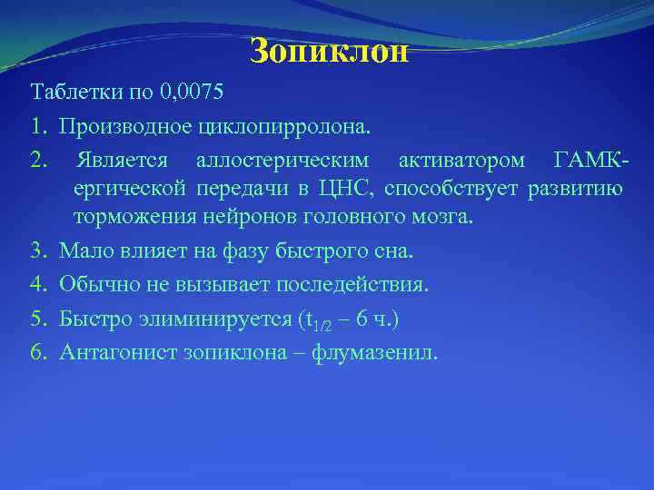 Зопиклон Таблетки по 0, 0075 1. Производное циклопирролона. 2. Является аллостерическим активатором ГАМК ергической