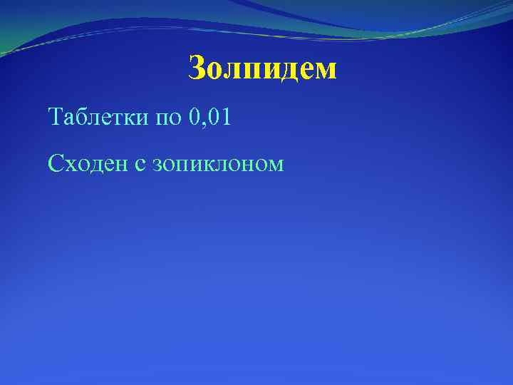 Золпидем Таблетки по 0, 01 Сходен с зопиклоном 