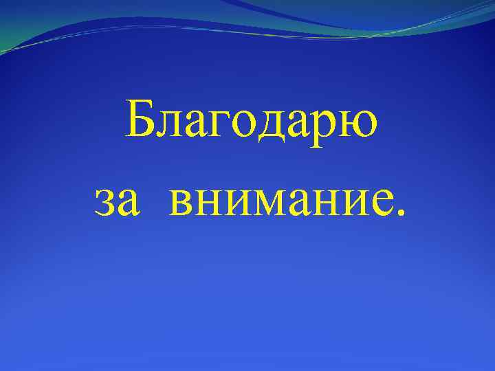 Благодарю за внимание. 