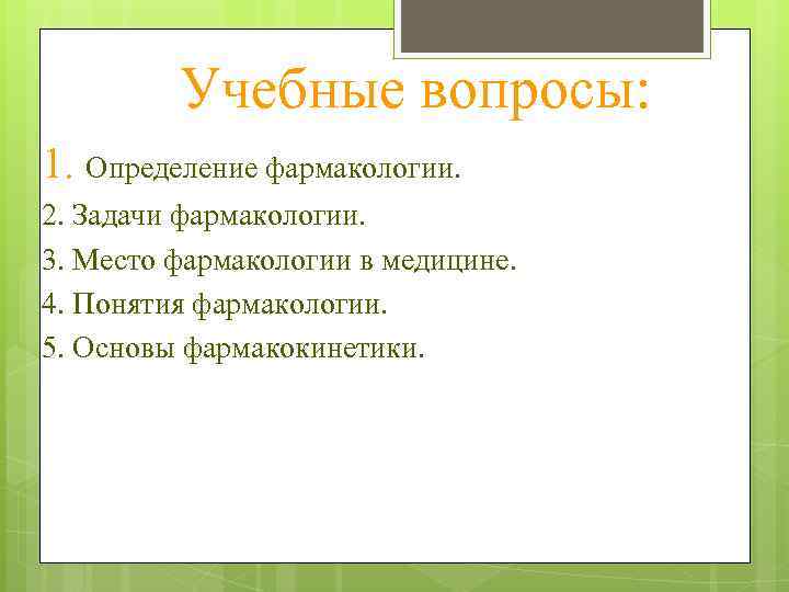 Учебные вопросы: 1. Определение фармакологии. 2. Задачи фармакологии. 3. Место фармакологии в медицине. 4.