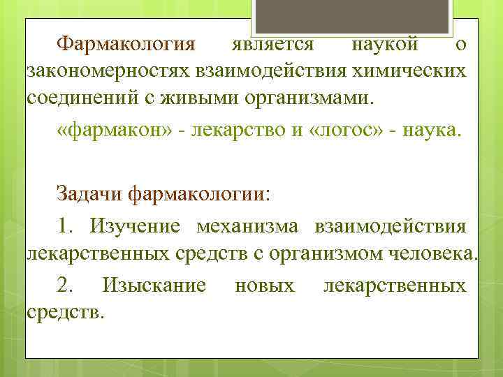 Фармакология является наукой о закономерностях взаимодействия химических соединений с живыми организмами. «фармакон» - лекарство