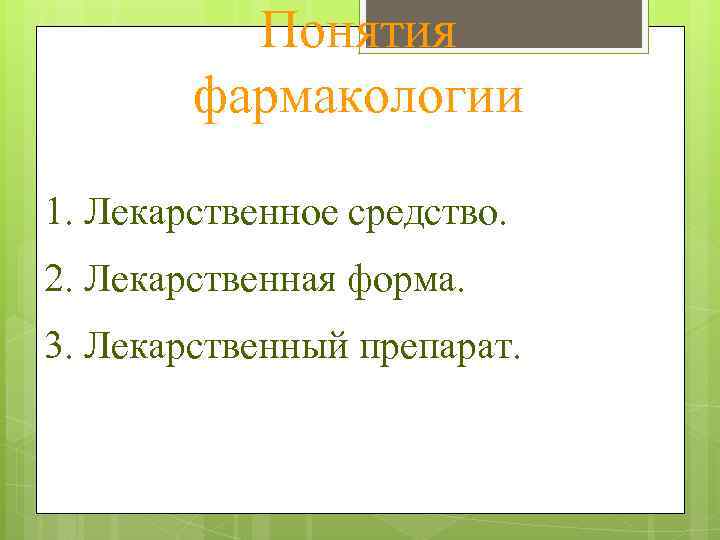 Понятия фармакологии 1. Лекарственное средство. 2. Лекарственная форма. 3. Лекарственный препарат. 