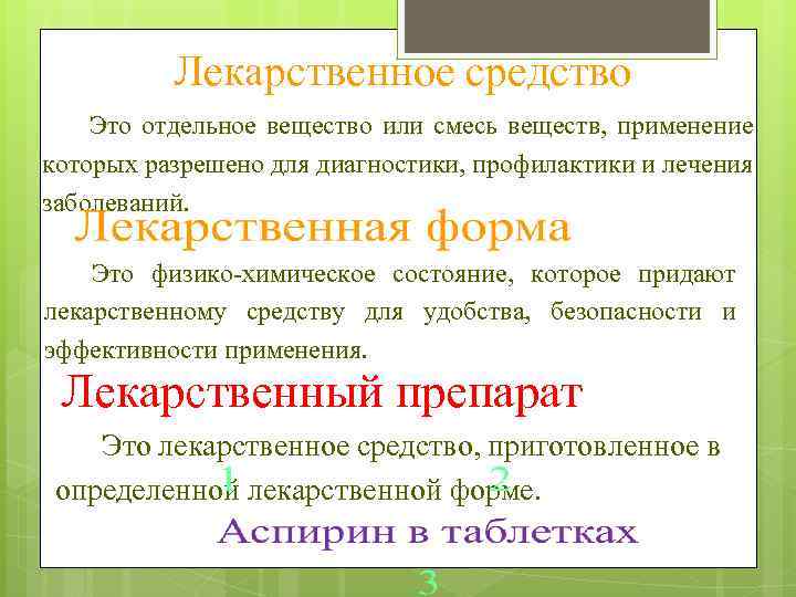 Лекарственное средство Это отдельное вещество или смесь веществ, применение которых разрешено для диагностики, профилактики