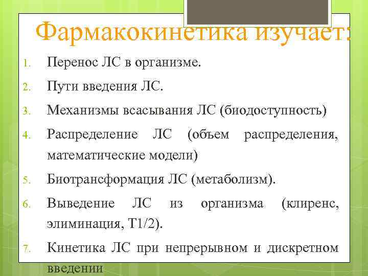 Фармакокинетика изучает: 1. Перенос ЛС в организме. 2. Пути введения ЛС. 3. Механизмы всасывания