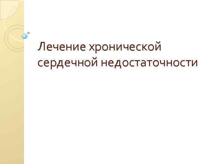 Лечение хронической сердечной недостаточности 
