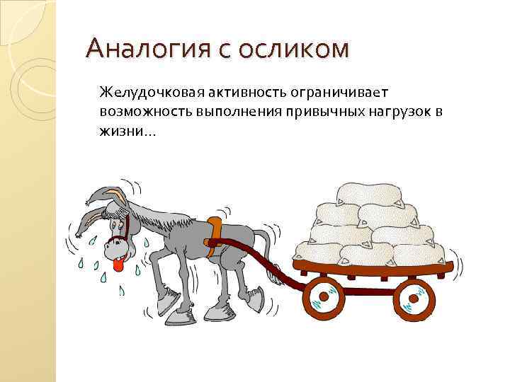 Аналогия с осликом Желудочковая активность ограничивает возможность выполнения привычных нагрузок в жизни… 
