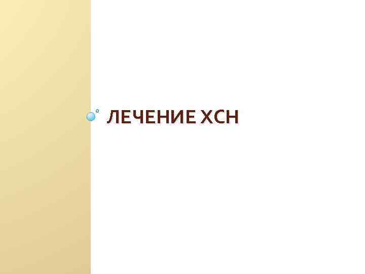 ЛЕЧЕНИЕ ХСН 