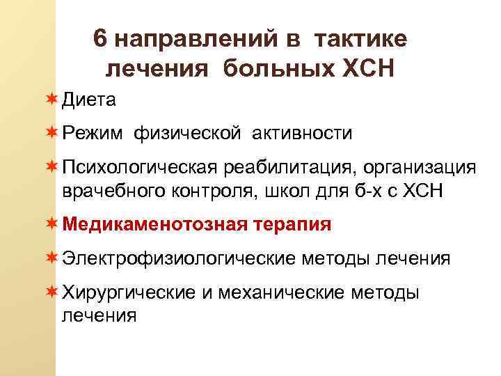 6 направлений в тактике лечения больных ХСН ¬ Диета ¬ Режим физической активности ¬