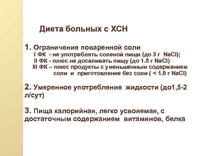 Диета больных с ХСН 1. Ограничение поваренной соли I ФК - не употреблять соленой