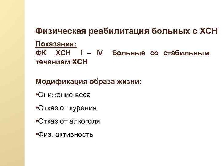 Физическая реабилитация больных с ХСН Показания: ФК ХСН I – IV течением ХСН больные
