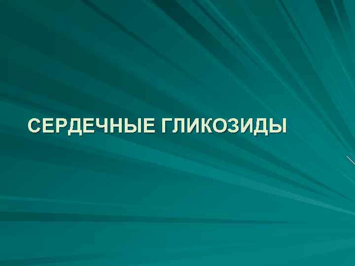 СЕРДЕЧНЫЕ ГЛИКОЗИДЫ 