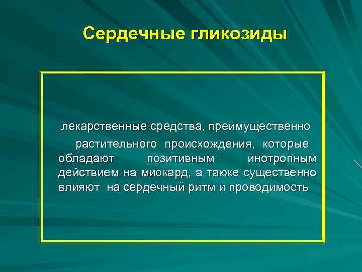 Сердечные гликозиды лекарственные средства, преимущественно растительного происхождения, которые обладают позитивным инотропным действием на миокард,
