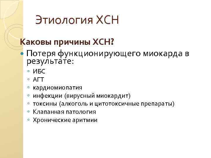Этиология ХСН Каковы причины ХСН? Потеря функционирующего миокарда в результате: ◦ ◦ ◦ ◦