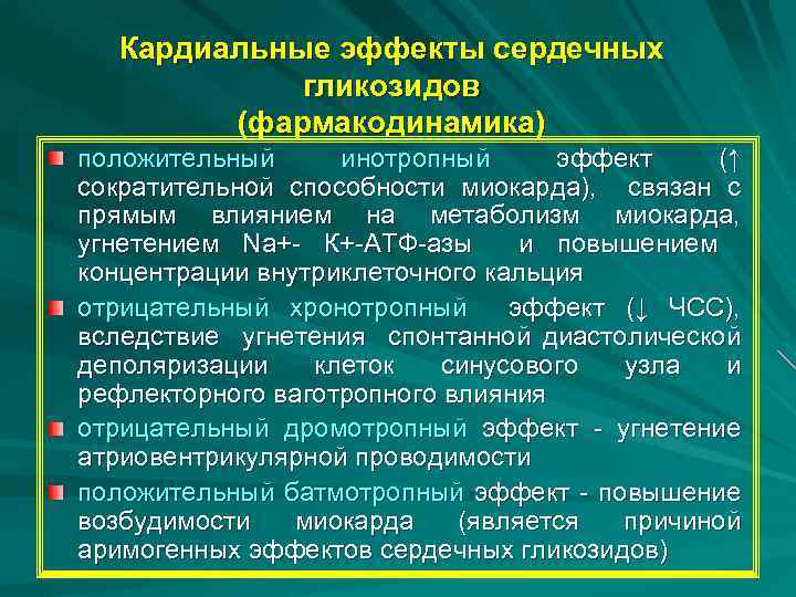 Кардиальные эффекты сердечных гликозидов (фармакодинамика) положительный инотропный эффект (↑ сократительной способности миокарда), связан с