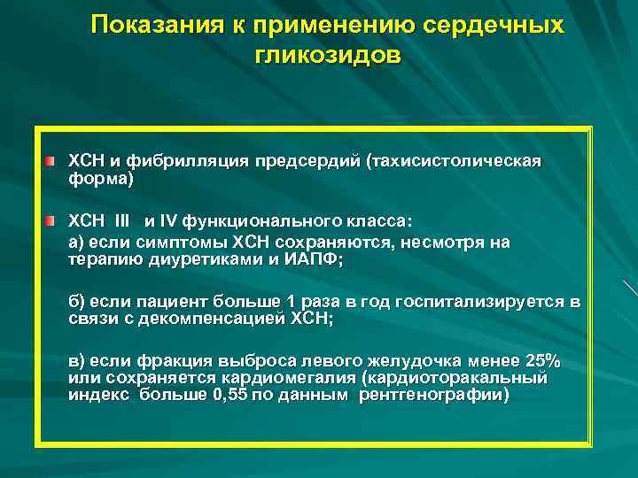 Показания к применению сердечных гликозидов ХСН и фибрилляция предсердий (тахисистолическая форма) ХСН III и