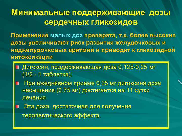 Минимальные поддерживающие дозы сердечных гликозидов Применение малых доз препарата, т. к. более высокие дозы