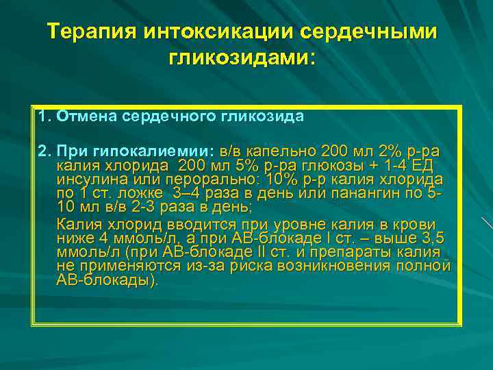 Терапия интоксикации сердечными гликозидами: 1. Отмена сердечного гликозида 2. При гипокалиемии: в/в капельно 200