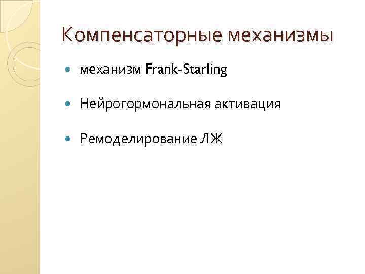 Компенсаторные механизмы механизм Frank-Starling Нейрогормональная активация Ремоделирование ЛЖ 