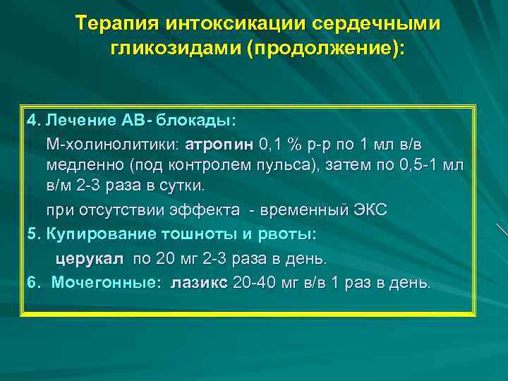 Терапия интоксикации сердечными гликозидами (продолжение): 4. Лечение АВ- блокады: М-холинолитики: атропин 0, 1 %
