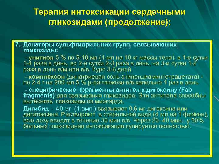 Терапия интоксикации сердечными гликозидами (продолжение): 7. Донаторы сульфгидрильних групп, связывающих гликозиды: - унитиол 5