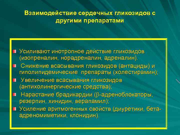 Взаимодействие сердечных гликозидов с другими препаратами Усиливают инотропное действие гликозидов (изопреналин, норадреналин, адреналин). Снижение