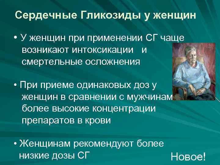 Сердечные Гликозиды у женщин • У женщин применении СГ чаще возникают интоксикации и смертельные