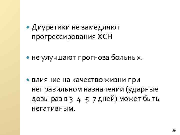  Диуретики не замедляют прогрессирования ХСН не улучшают прогноза больных. влияние на качество жизни