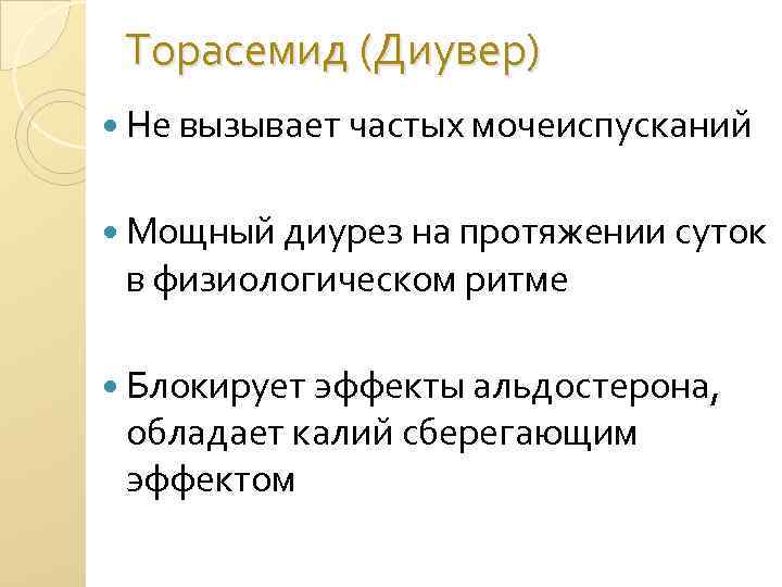 Торасемид (Диувер) Не вызывает частых мочеиспусканий Мощный диурез на протяжении суток в физиологическом ритме