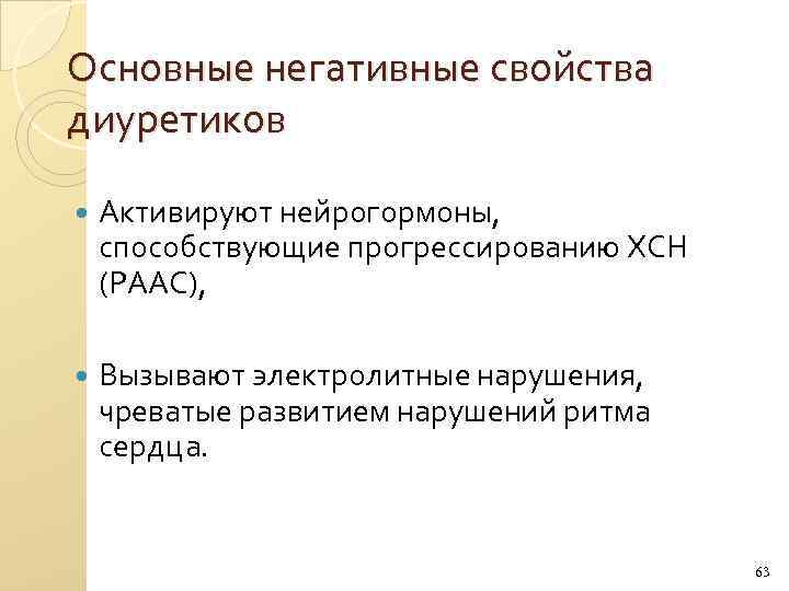 Основные негативные свойства диуретиков Активируют нейрогормоны, способствующие прогрессированию ХСН (РААС), Вызывают электролитные нарушения, чреватые
