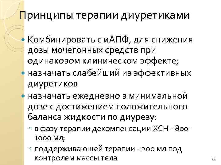 Принципы терапии диуретиками Комбинировать с и. АПФ, для снижения дозы мочегонных средств при одинаковом