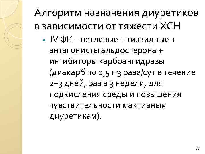 Алгоритм назначения диуретиков в зависимости от тяжести ХСН IV ФК – петлевые + тиазидные