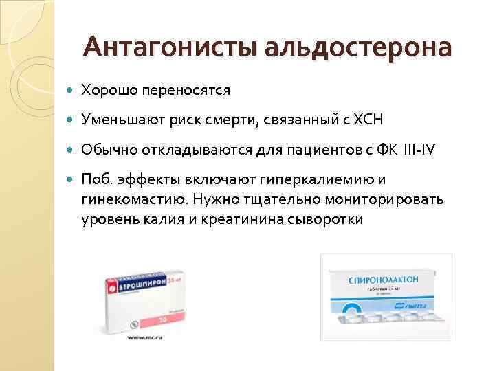 Антагонисты альдостерона Хорошо переносятся Уменьшают риск смерти, связанный с ХСН Обычно откладываются для пациентов