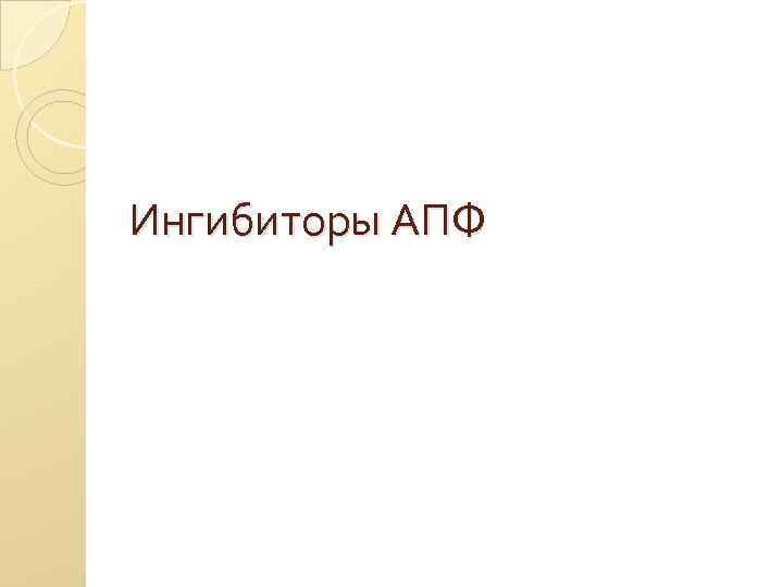 Ингибиторы АПФ 