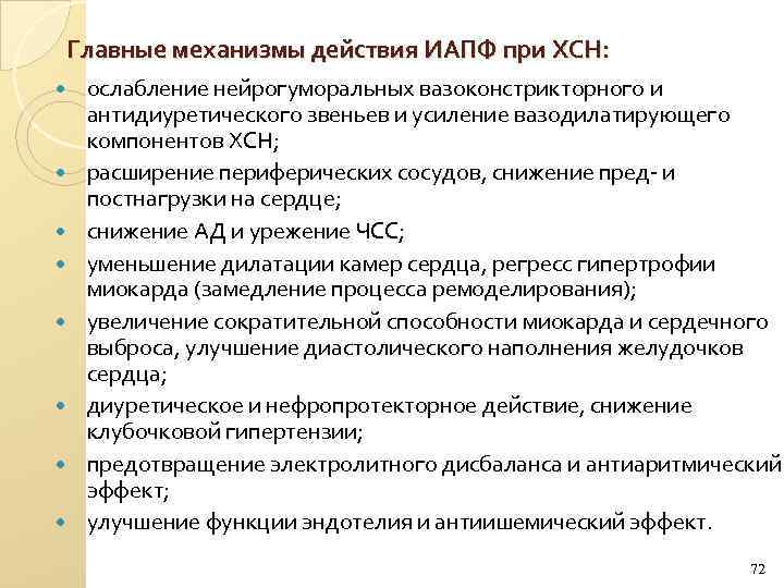 Главные механизмы действия ИАПФ при ХСН: ослабление нейрогуморальных вазоконстрикторного и антидиуретического звеньев и усиление
