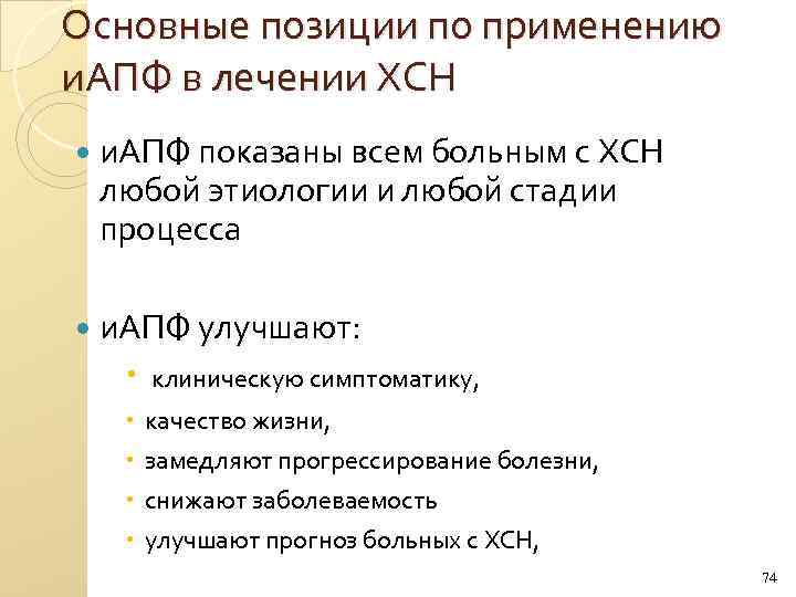 Основные позиции по применению и. АПФ в лечении ХСН и. АПФ показаны всем больным