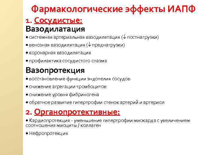 Фармакологические эффекты ИАПФ 1. Сосудистые: Вазодилатация · системная артериальная вазодилятация ( постнагрузки) · венозная