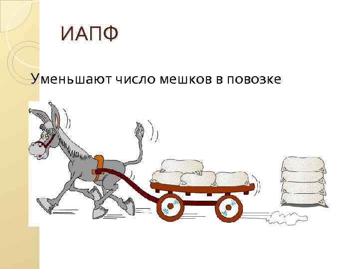 ИАПФ Уменьшают число мешков в повозке 