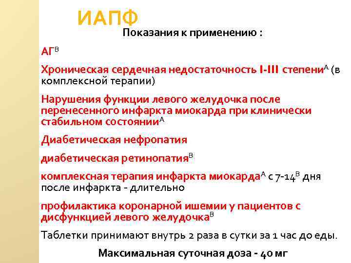 ИАПФ Показания к применению : АГВ Хроническая сердечная недостаточность I-III степени. А (в комплексной