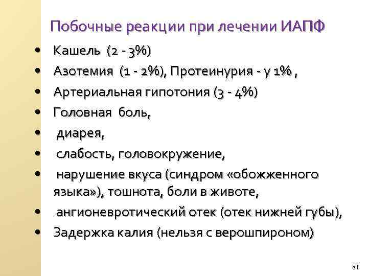 Побочные реакции при лечении ИАПФ • • • Кашель (2 - 3%) Азотемия (1