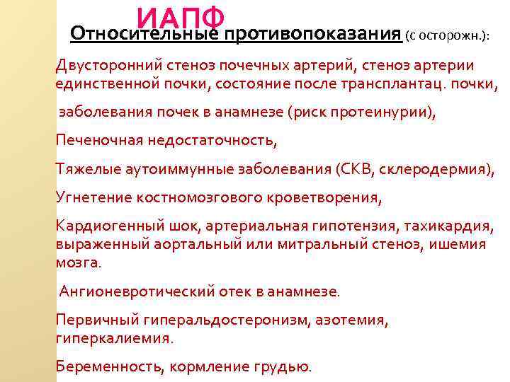 ИАПФпротивопоказания (с осторожн. ): Относительные Двусторонний стеноз почечных артерий, стеноз артерии единственной почки, состояние