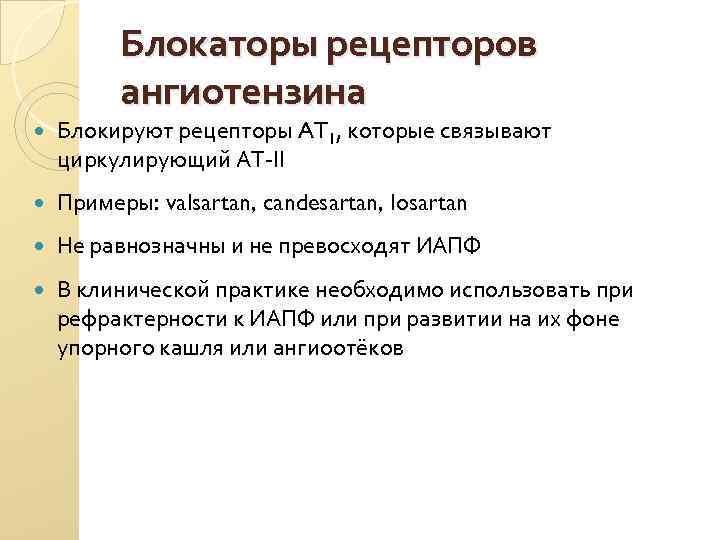 Блокаторы рецепторов ангиотензина Блокируют рецепторы AT 1, которые связывают циркулирующий АТ-II Примеры: valsartan, candesartan,