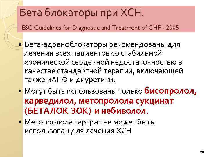 Бета блокаторы при ХСН. ESC Guidelines for Diagnostic and Treatment of CHF - 2005