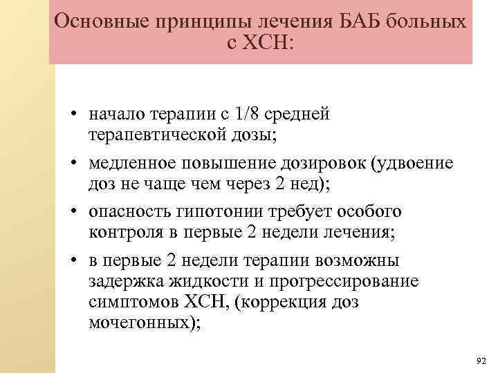 Основные принципы лечения БАБ больных с ХСН: • начало терапии с 1/8 средней терапевтической