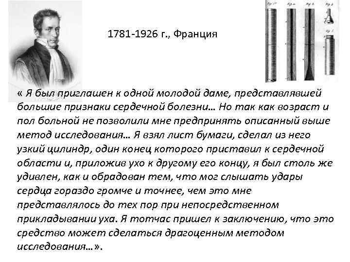 1781 -1926 г. , Франция « Я был приглашен к одной молодой даме, представлявшей