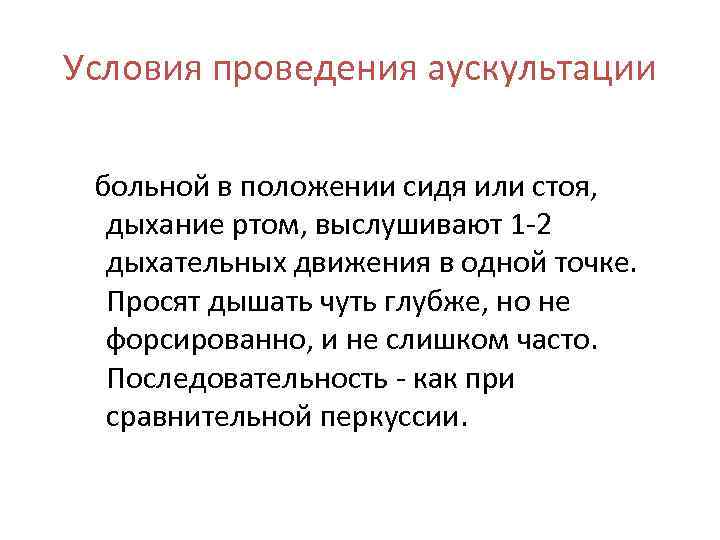 Условия проведения аускультации больной в положении сидя или стоя, дыхание ртом, выслушивают 1 -2